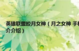 英雄联盟皎月女神（月之女神 手机游戏《女神联盟》中的人物相关内容简介介绍）