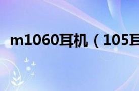 m1060耳机（105耳机相关内容简介介绍）