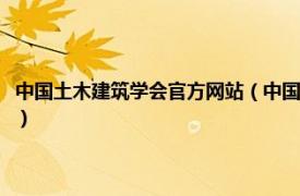 中国土木建筑学会官方网站（中国建筑学会生土建筑分会相关内容简介介绍）