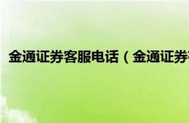 金通证券客服电话（金通证券有限责任公司相关内容简介介绍）