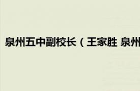 泉州五中副校长（王家胜 泉州市区中学教师相关内容简介介绍）