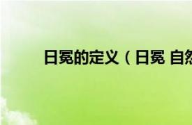 日冕的定义（日冕 自然现象相关内容简介介绍）