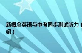 新概念英语与中考同步测试听力（新概念英语听力 中考版相关内容简介介绍）