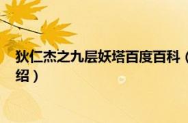 狄仁杰之九层妖塔百度百科（狄仁杰之九层妖楼相关内容简介介绍）