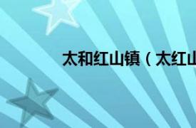 太和红山镇（太红山村相关内容简介介绍）