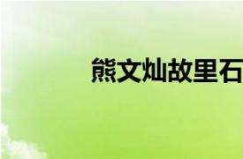 熊文灿故里石刻相关内容简介