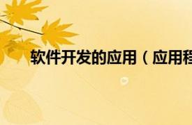 软件开发的应用（应用程序开发相关内容简介介绍）