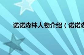 诺诺森林人物介绍（诺诺森林第一季相关内容简介介绍）