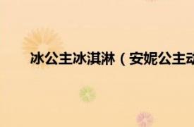 冰公主冰淇淋（安妮公主动漫冰淇淋相关内容简介介绍）