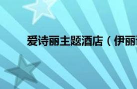 爱诗丽主题酒店（伊丽诗酒店相关内容简介介绍）