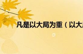 凡是以大局为重（以大局为重相关内容简介介绍）