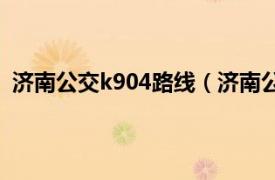 济南公交k904路线（济南公交K903路相关内容简介介绍）