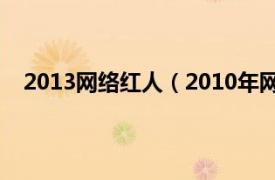 2013网络红人（2010年网络红人榜相关内容简介介绍）