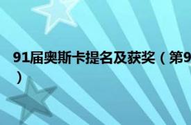 91届奥斯卡提名及获奖（第91届奥斯卡金像奖相关内容简介介绍）