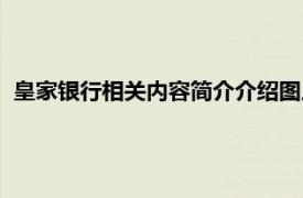 皇家银行相关内容简介介绍图片（皇家银行相关内容简介介绍）