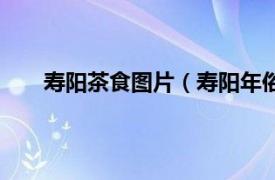 寿阳茶食图片（寿阳年俗吃茶食相关内容简介介绍）