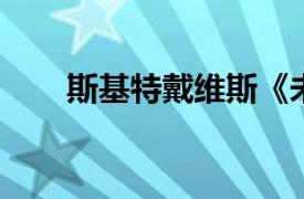 斯基特戴维斯《未来》演唱歌曲简介