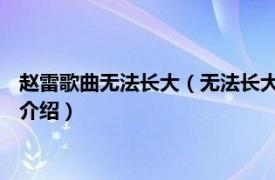 赵雷歌曲无法长大（无法长大 赵雷第三张音乐专辑相关内容简介介绍）