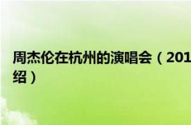 周杰伦在杭州的演唱会（2013周杰伦杭州演唱会相关内容简介介绍）