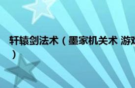 轩辕剑法术（墨家机关术 游戏《轩辕剑》门派相关内容简介介绍）