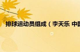 排球运动员组成（李天乐 中国排球运动员相关内容简介介绍）