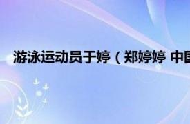 游泳运动员于婷（郑婷婷 中国游泳运动员相关内容简介介绍）