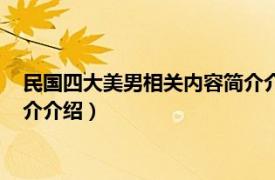 民国四大美男相关内容简介介绍人物（民国四大美男相关内容简介介绍）