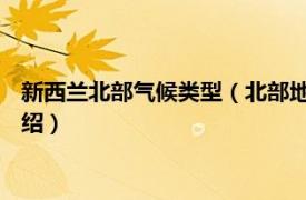 新西兰北部气候类型（北部地区 新西兰北部地区相关内容简介介绍）