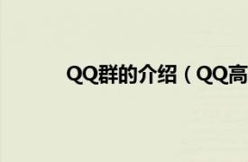 QQ群的介绍（QQ高级群相关内容简介介绍）