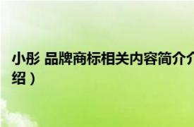 小彤 品牌商标相关内容简介介绍（小彤 品牌商标相关内容简介介绍）