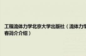 工程流体力学北京大学出版社（流体力学 2021年北京理工大学出版社出版的图书相关内容简介介绍）