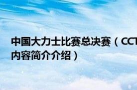 中国大力士比赛总决赛（CCTV2012世界大力士中国争霸赛相关内容简介介绍）