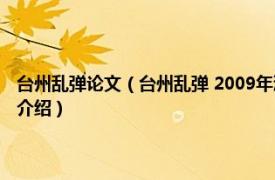 台州乱弹论文（台州乱弹 2009年浙江摄影出版社出版的图书相关内容简介介绍）