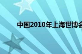 中国2010年上海世博会主题馆相关内容简介介绍