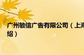 广州敏信广告有限公司（上海敏思广告有限公司相关内容简介介绍）