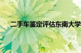 二手车鉴定评估东南大学出版社2015年出版图书介绍