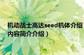 机动战士高达seed机体介绍（机动战士高达SEED战争命运相关内容简介介绍）