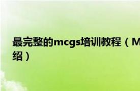 最完整的mcgs培训教程（MCPD自步培训教程相关内容简介介绍）