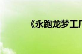 《永跑龙梦工厂》相关内容简介