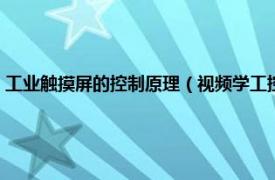 工业触摸屏的控制原理（视频学工控：触摸屏应用技术相关内容简介介绍）