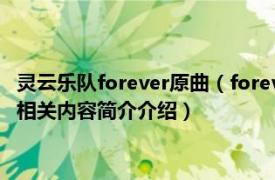 灵云乐队forever原曲（forever Stratovarius灵云乐队演唱歌曲相关内容简介介绍）