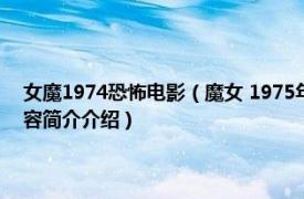 女魔1974恐怖电影（魔女 1975年Mario Mercier执导的恐怖电影相关内容简介介绍）