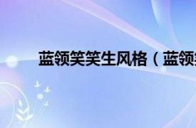 蓝领笑笑生风格（蓝领笑笑生相关内容简介介绍）