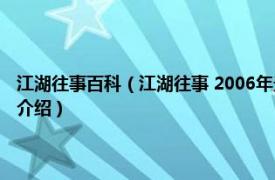 江湖往事百科（江湖往事 2006年光明日报出版社出版的图书相关内容简介介绍）