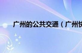 广州的公共交通（广州快速公交相关内容简介介绍）