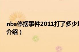 nba停摆事件2011打了多少场（2011年NBA停摆相关内容简介介绍）