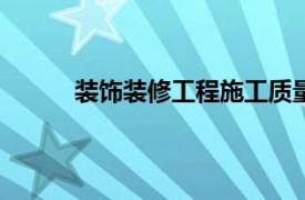 装饰装修工程施工质量验收规范2018免费下载