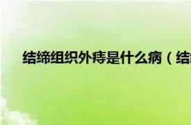 结缔组织外痔是什么病（结缔组织外痔相关内容简介介绍）