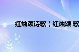 红烛颂诗歌（红烛颂 歌曲单曲相关内容简介介绍）