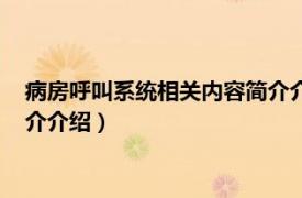 病房呼叫系统相关内容简介介绍一下（病房呼叫系统相关内容简介介绍）